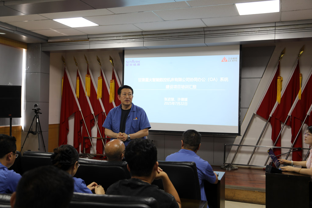 星火數(shù)控公司舉行OA系統(tǒng)協(xié)同辦公上線培訓會議