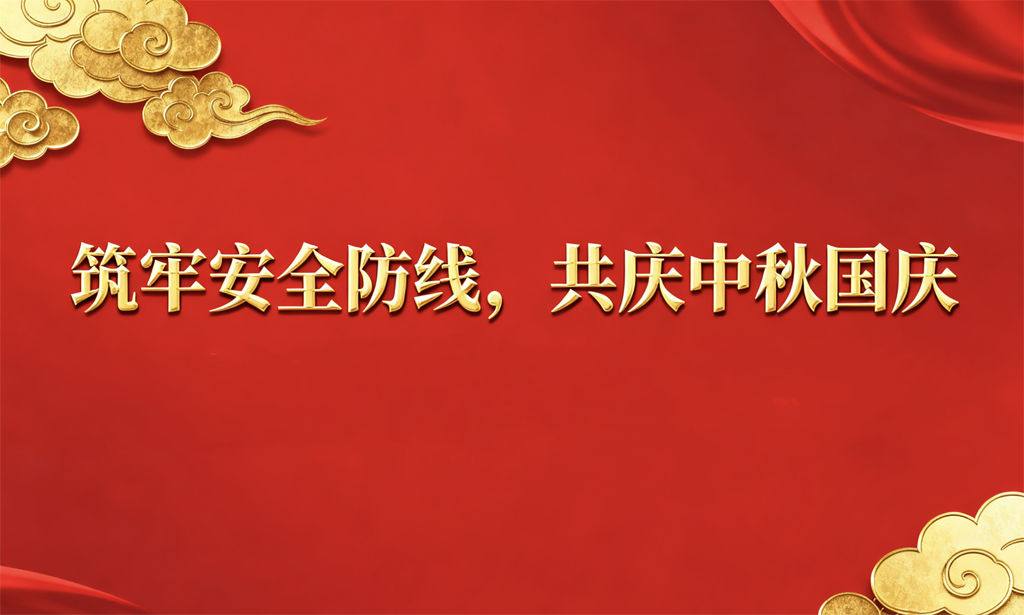 筑牢安全防線，護(hù)航祥和佳節(jié) 公司組織開展節(jié)前安全生產(chǎn)聯(lián)合大檢查